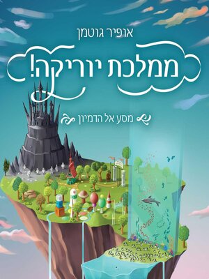 cover image of ממלכת יוריקה